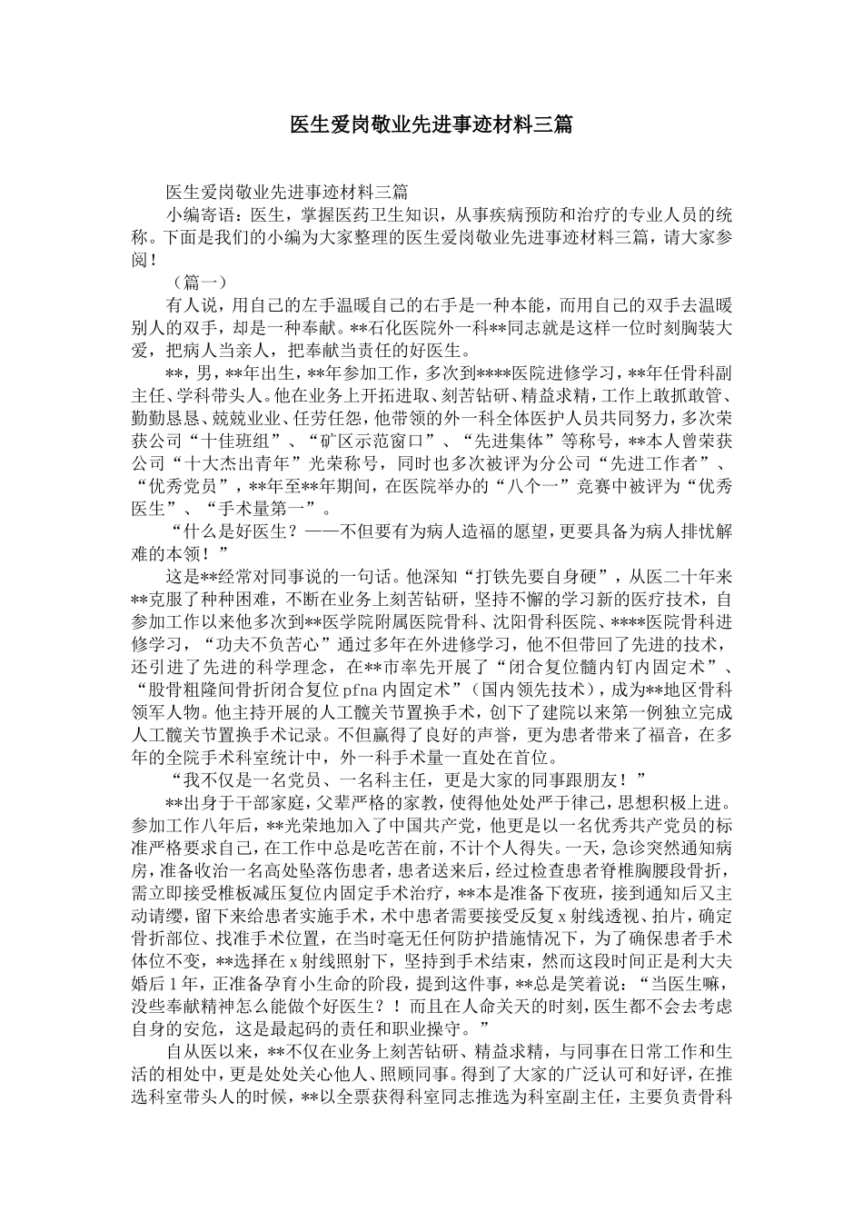 医生爱岗敬业先进事迹材料三篇-精选模板_第1页