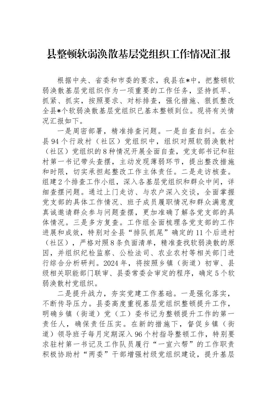县整顿软弱涣散基层党组织工作情况汇报_第1页