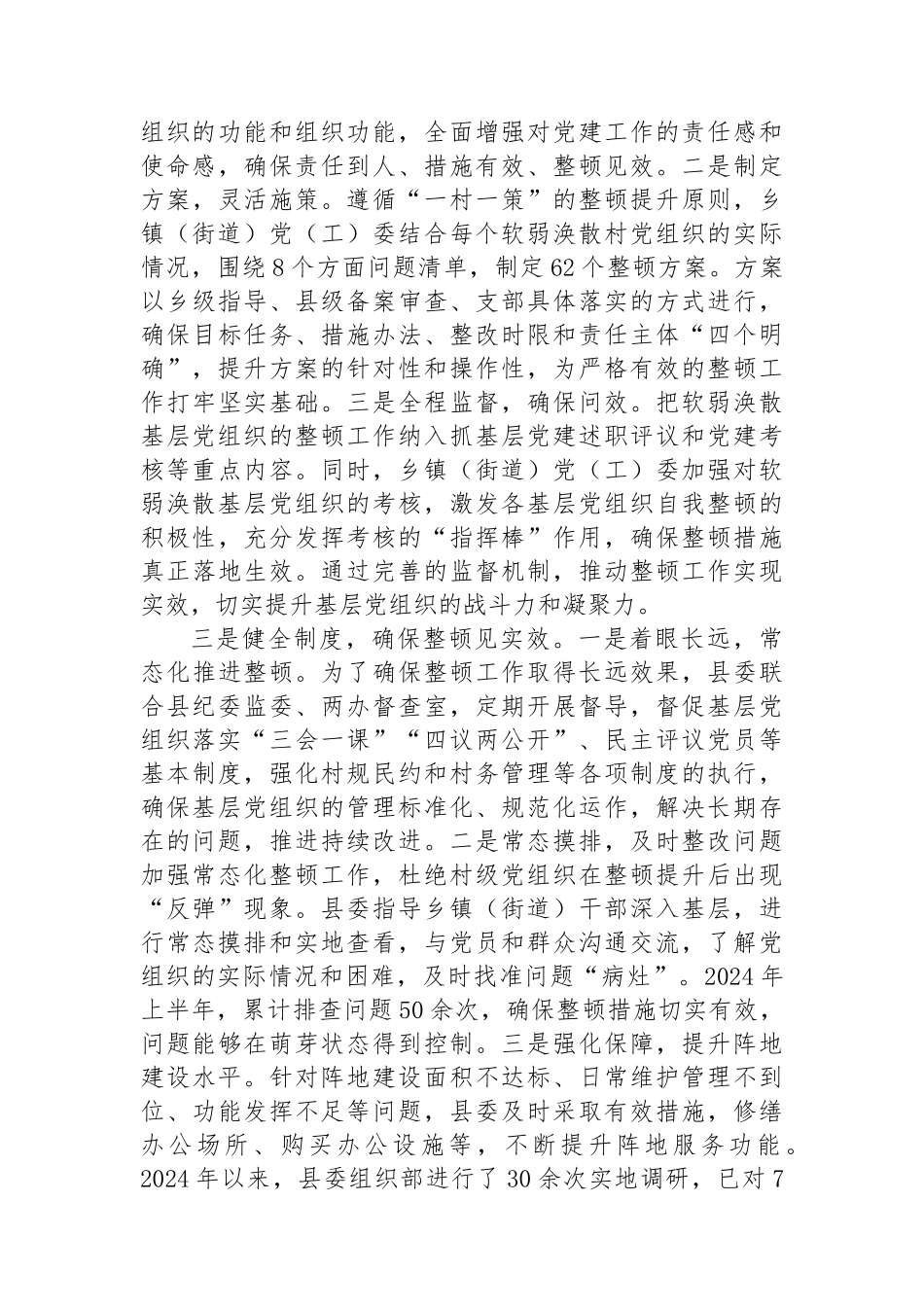 县整顿软弱涣散基层党组织工作情况汇报_第2页