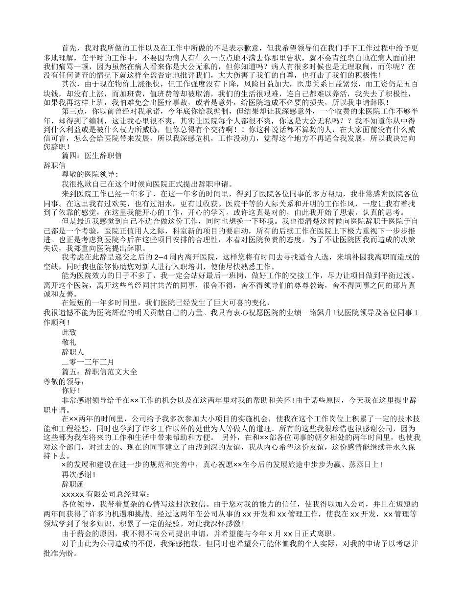 医生辞职信范文大全(共8篇)_第3页