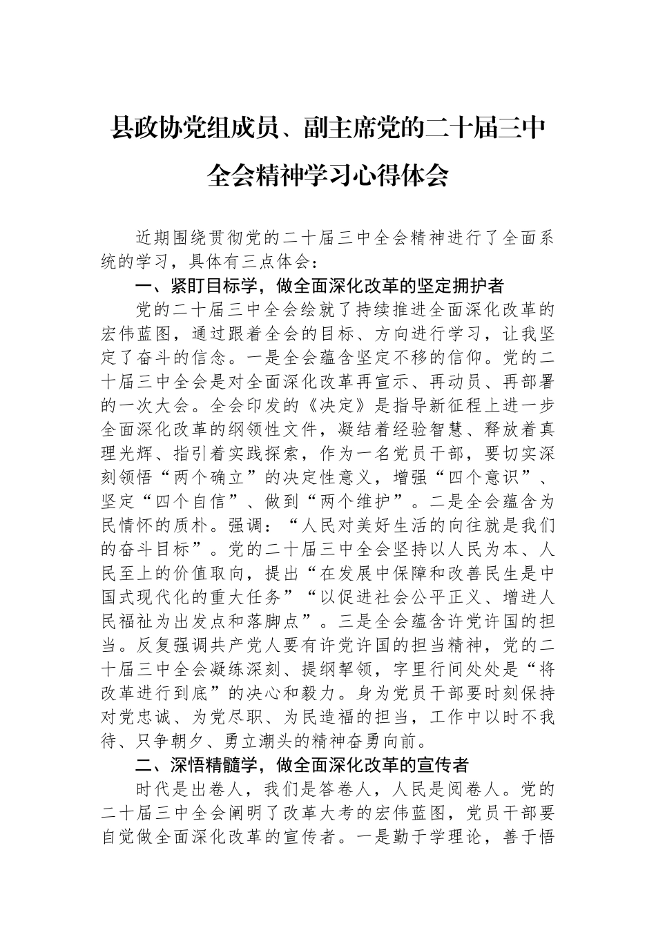 县政协党组成员、副主席党的二十届三中全会精神学习心得体会_第1页