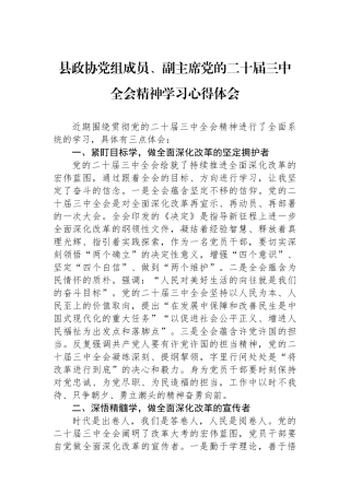 县政协党组成员、副主席党的二十届三中全会精神学习心得体会