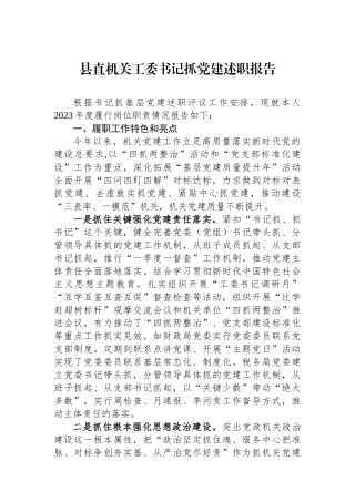 县直机关工委书记抓党建述职报告