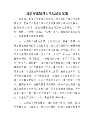 县抓好主题党日活动经验做法