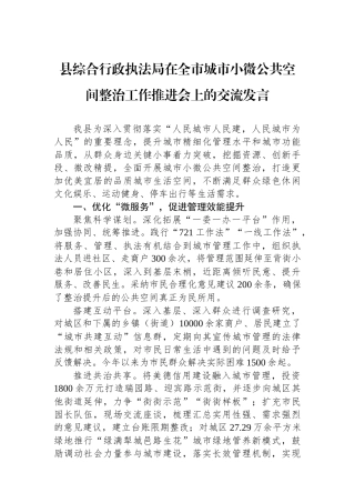 县综合行政执法局在全市城市小微公共空间整治工作推进会上的交流发言