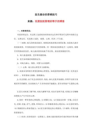 医生接诊的营销技巧