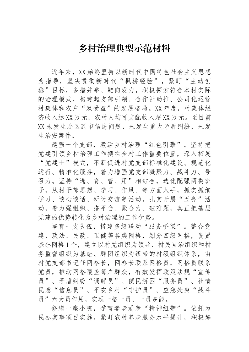 乡村治理典型示范材料_第1页