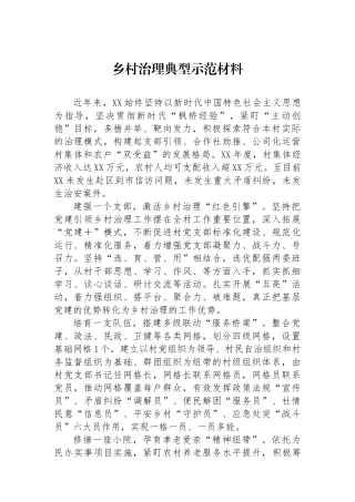 乡村治理典型示范材料