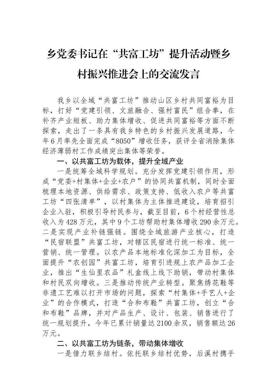 乡党委书记在“共富工坊”提升活动暨乡村振兴推进会上的交流发言_第1页