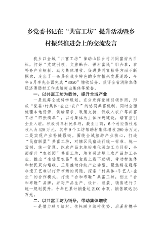 乡党委书记在“共富工坊”提升活动暨乡村振兴推进会上的交流发言