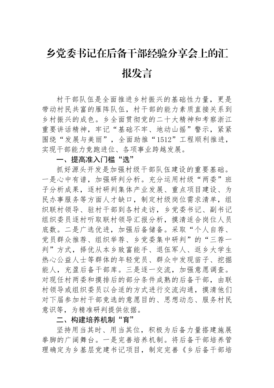 乡党委书记在后备干部经验分享会上的汇报发言_第1页