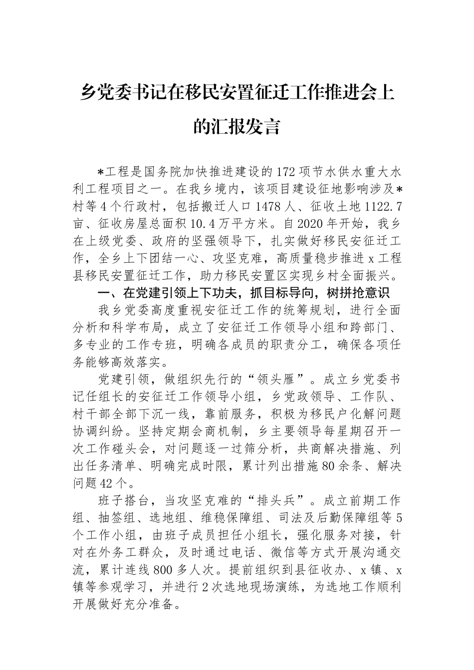 乡党委书记在移民安置征迁工作推进会上的汇报发言_第1页