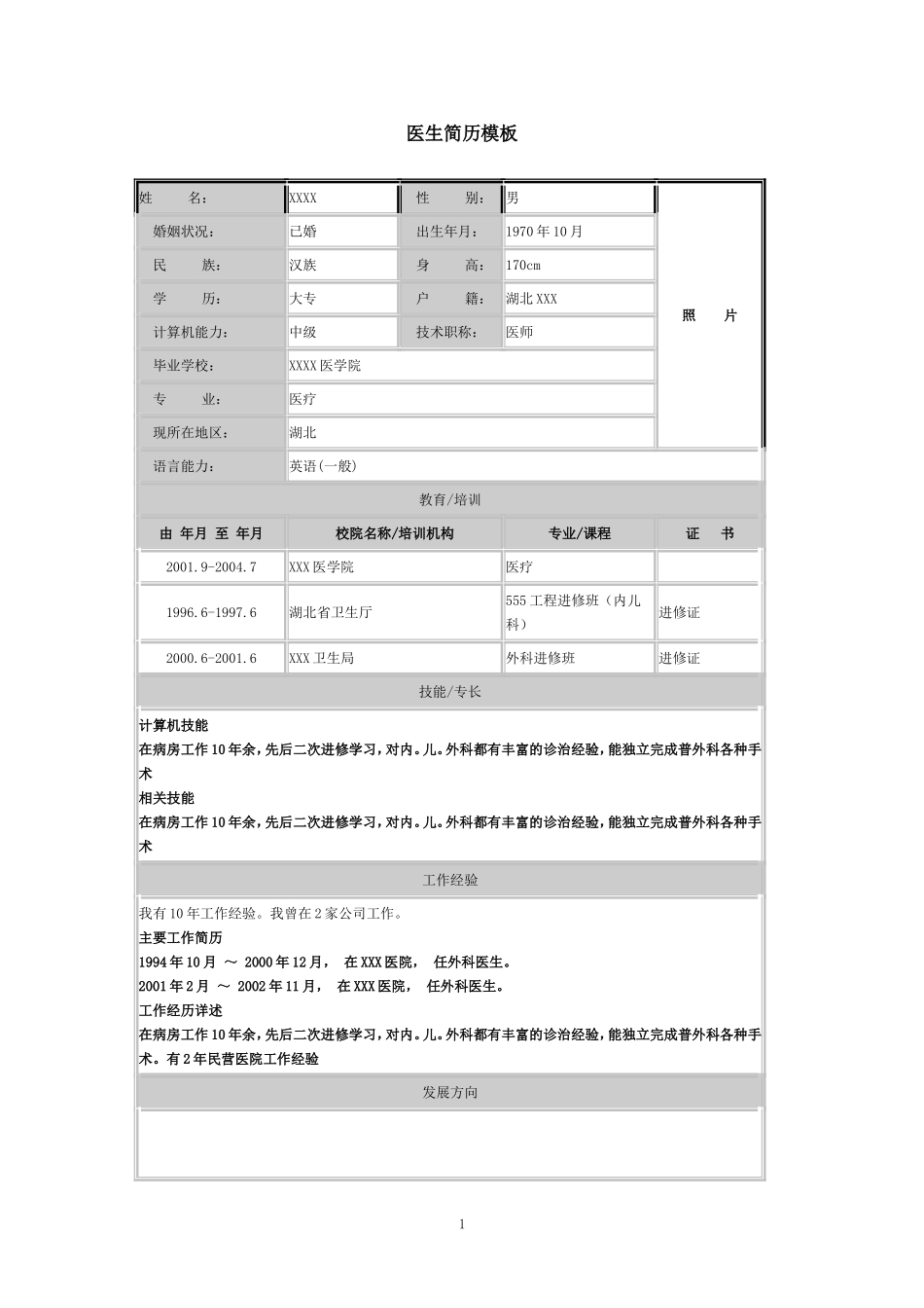 医生求职简历模板(同名18515)_第1页
