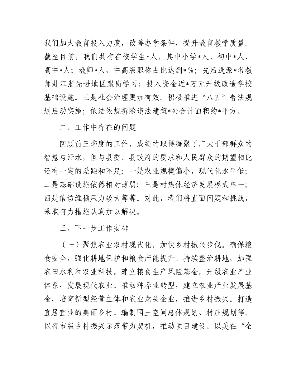 乡镇2024年第三季度工作情况报告_第3页