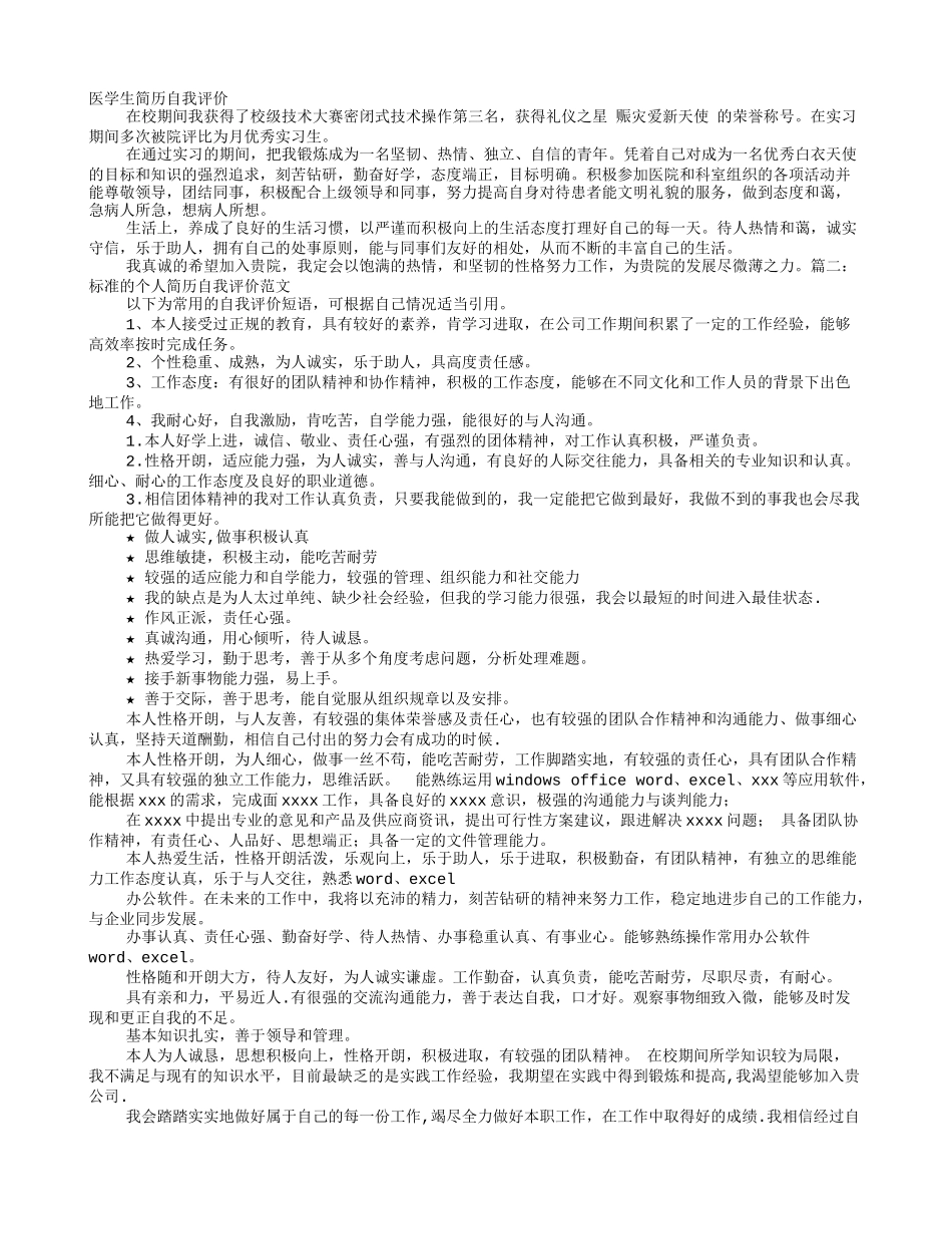 医生求职简历自我评价范文_第1页