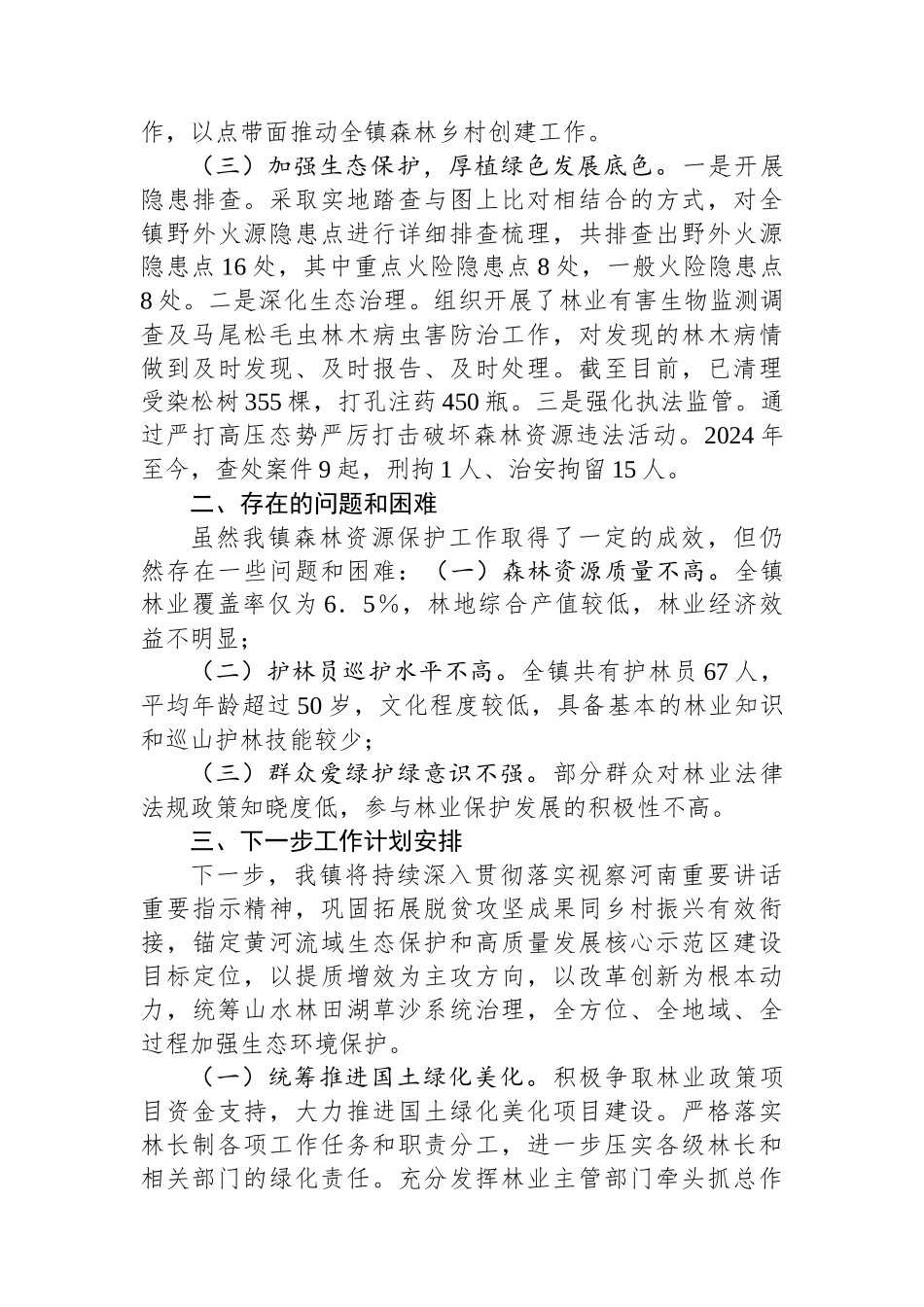 乡镇2024年林长制责任落实情况工作总结_第2页