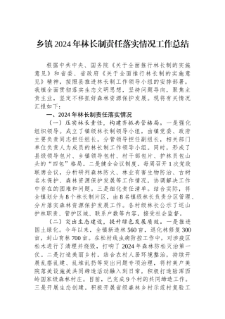 乡镇2024年林长制责任落实情况工作总结