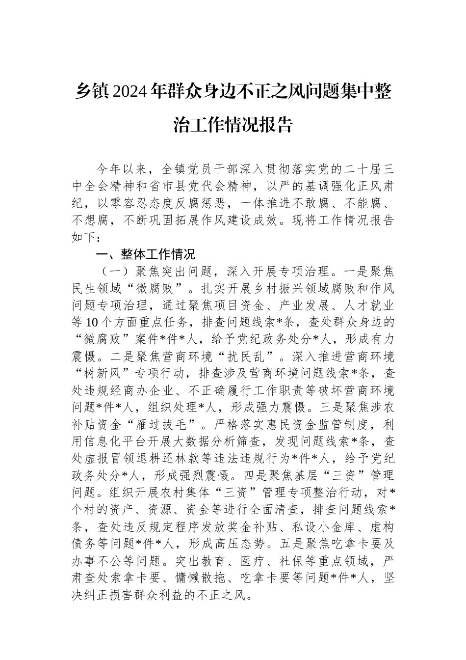 乡镇2024年群众身边不正之风问题集中整治工作情况报告_第1页