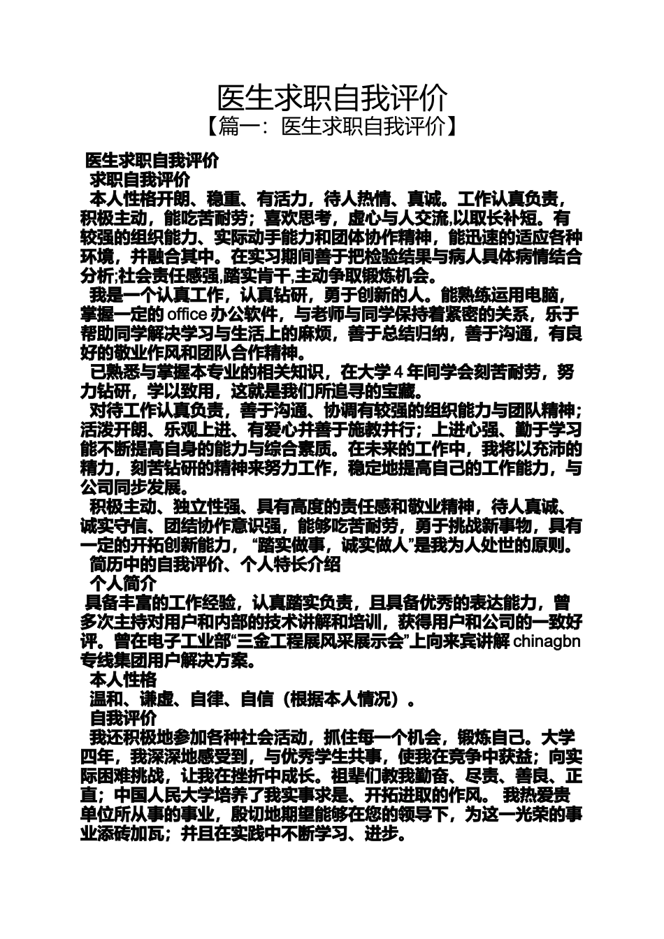 医生求职自我评价_第1页