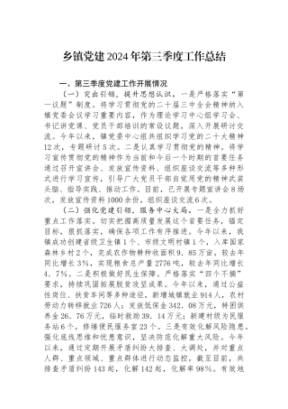 乡镇党建2024年第三季度工作总结