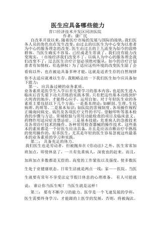 医生需具备哪些能力