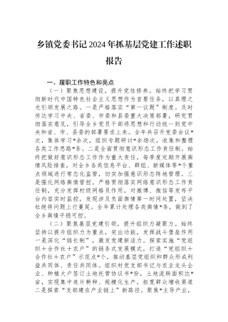 乡镇党委书记2024年抓基层党建工作述职报告