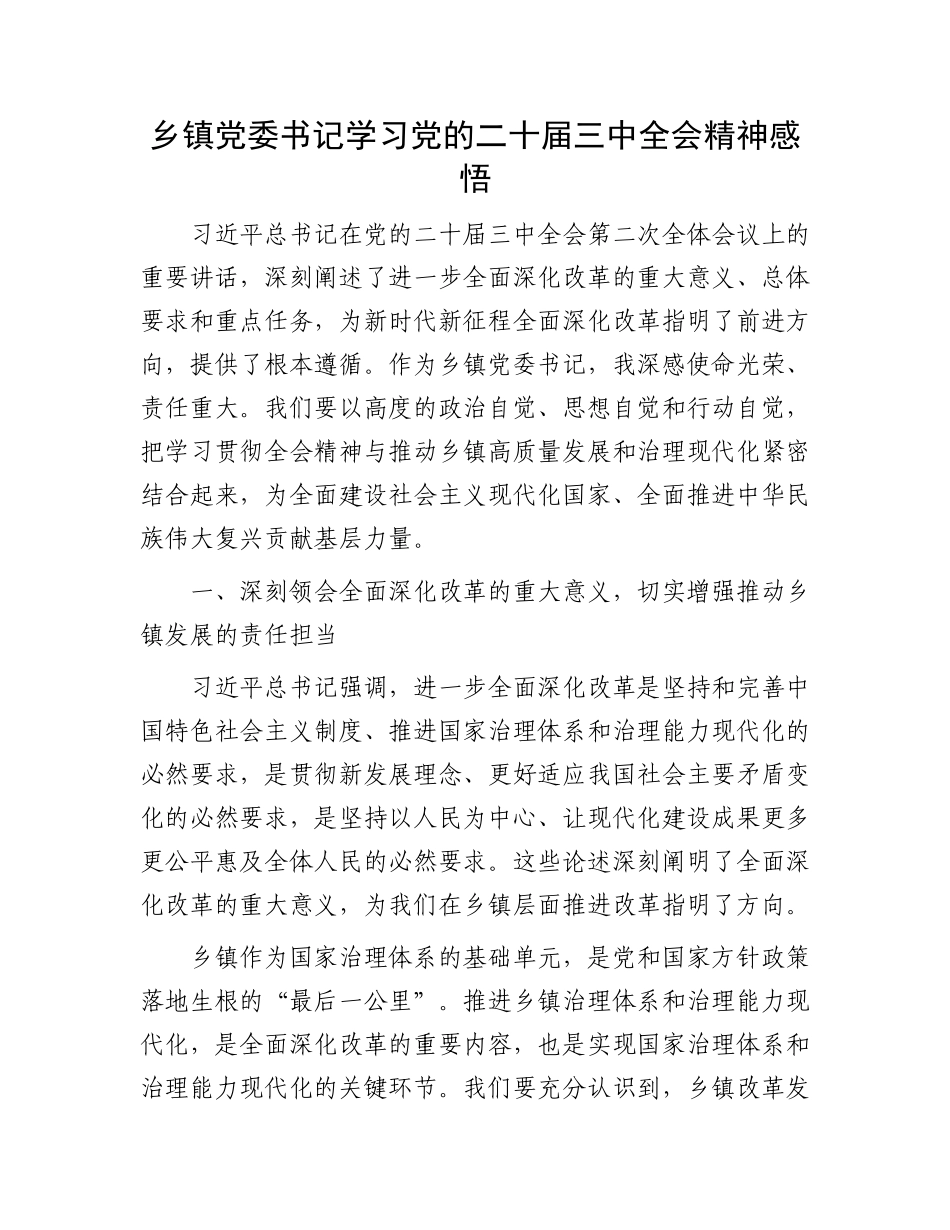乡镇党委书记学习党的二十届三中全会精神感悟_第1页