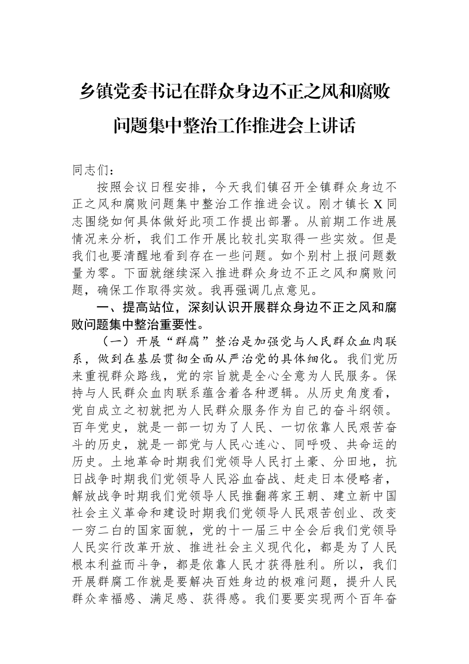 乡镇党委书记在群众身边不正之风和腐败问题集中整治工作推进会上讲话_第1页