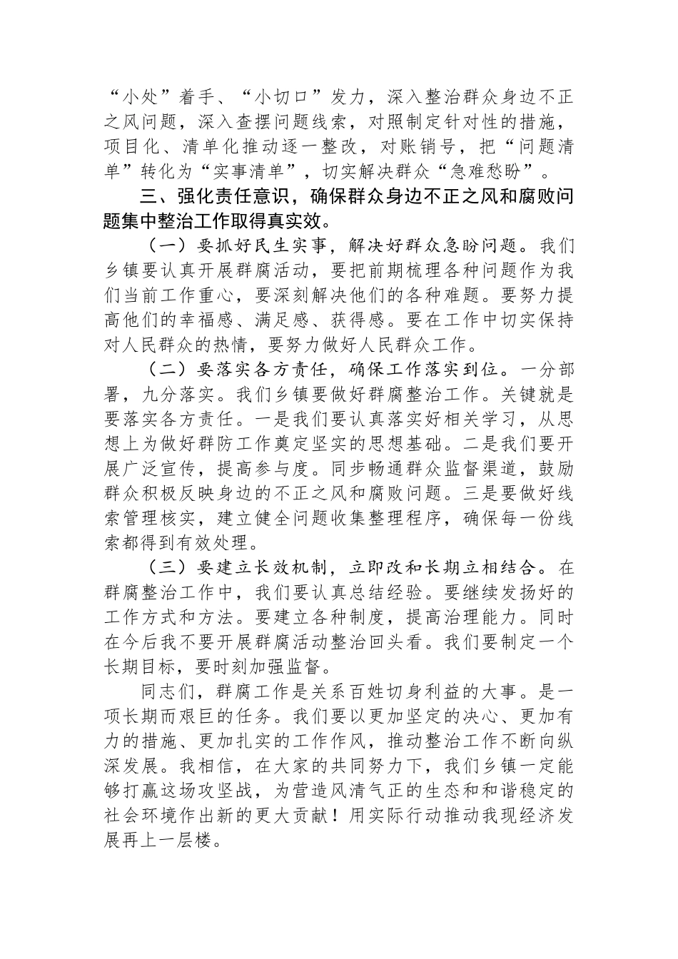 乡镇党委书记在群众身边不正之风和腐败问题集中整治工作推进会上讲话_第3页