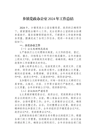 乡镇党政办公室2024年工作总结