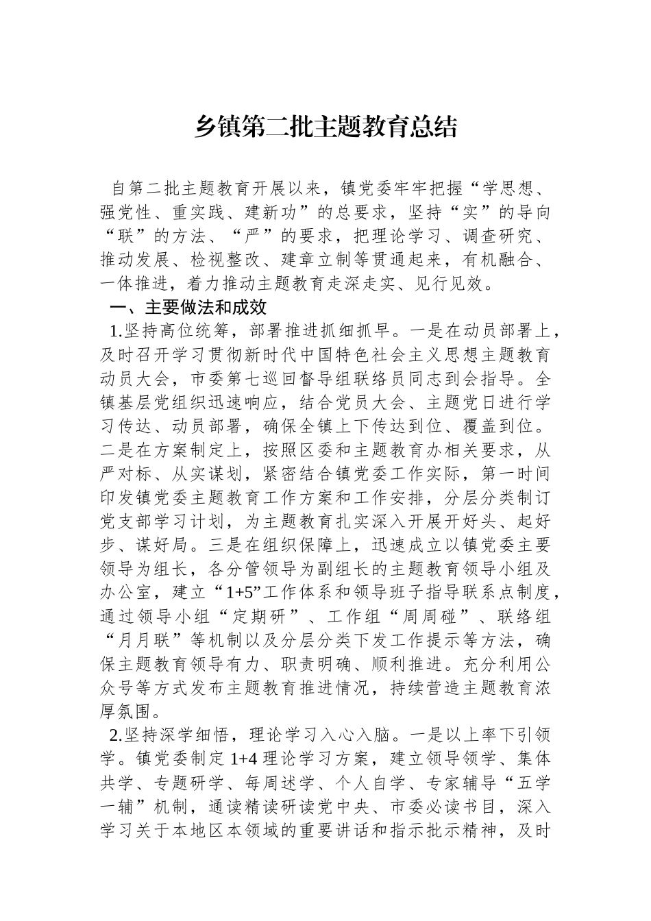 乡镇第二批主题教育总结_第1页