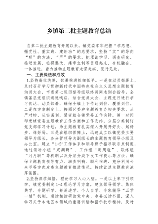 乡镇第二批主题教育总结