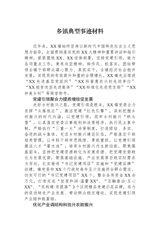 乡镇典型事迹材料