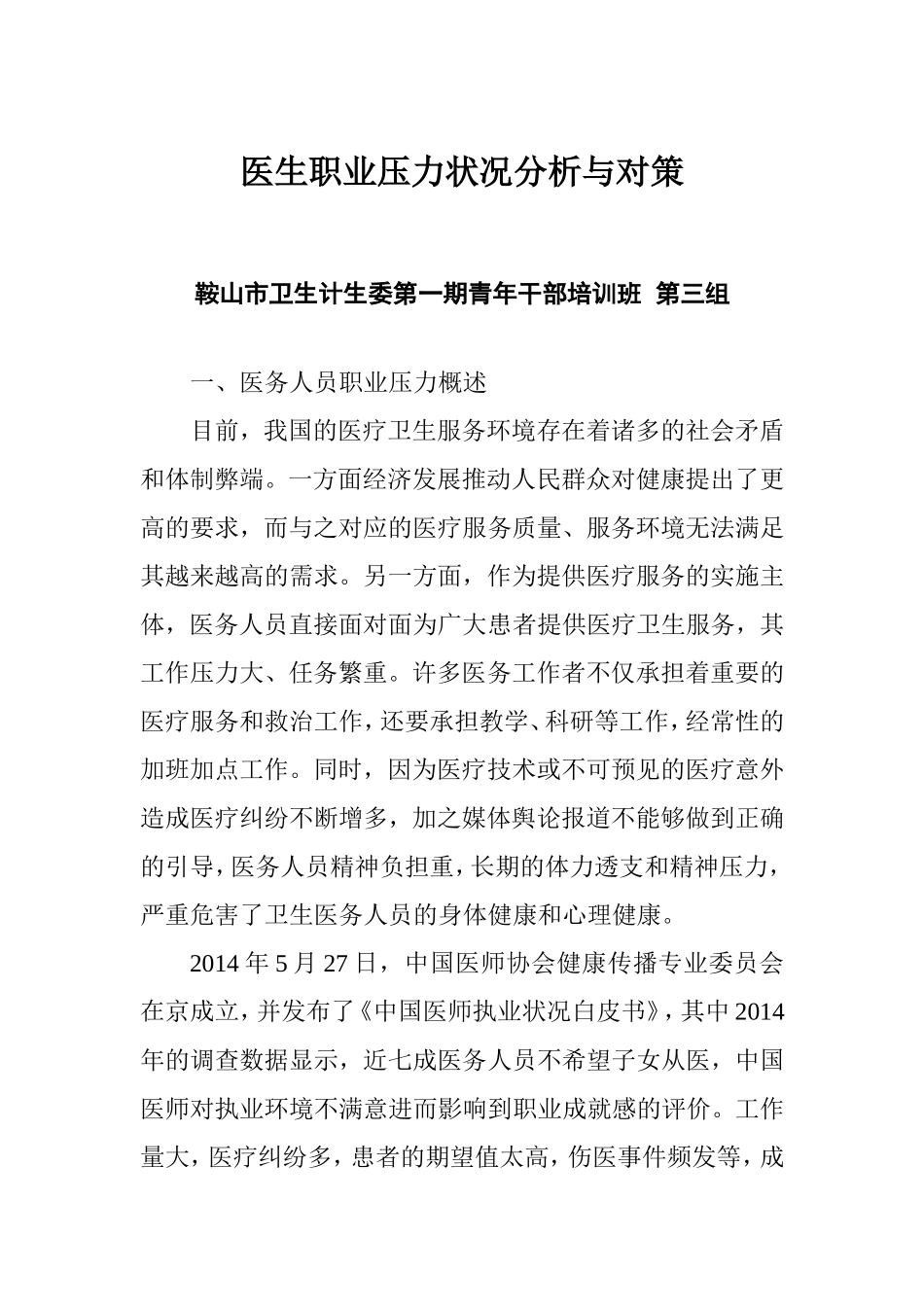 医生职业压力状况分析与对策3_第1页