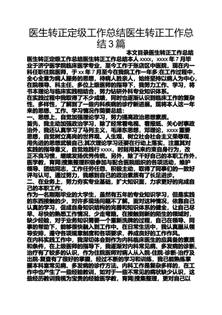 医生转正定级工作总结医生转正工作总结3篇