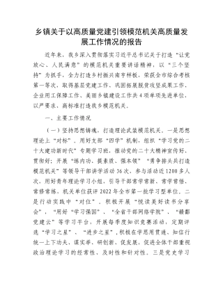 乡镇关于以高质量党建引领模范机关高质量发展工作情况的报告