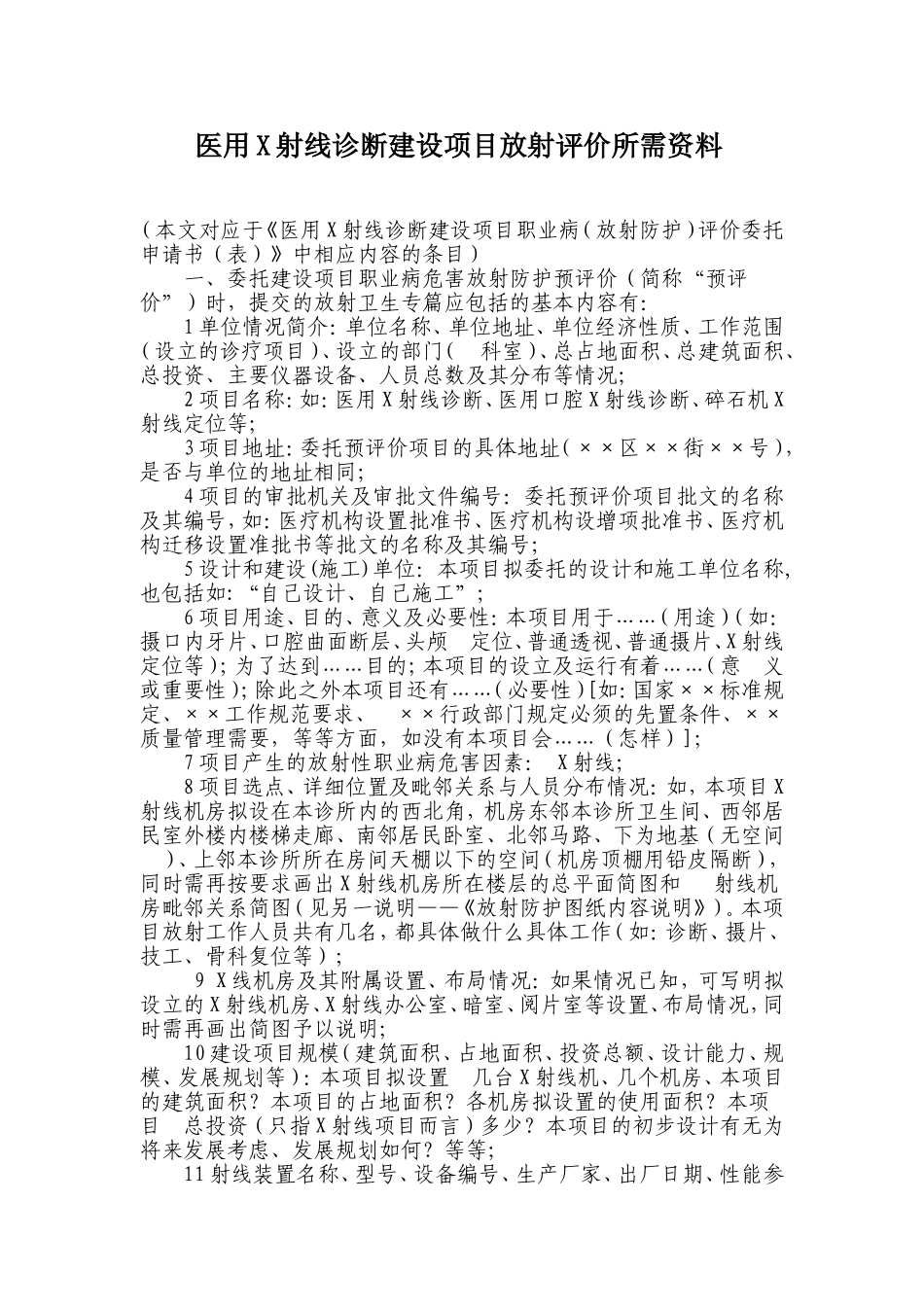 医用X射线诊断建设项目放射评价所需资料_第1页