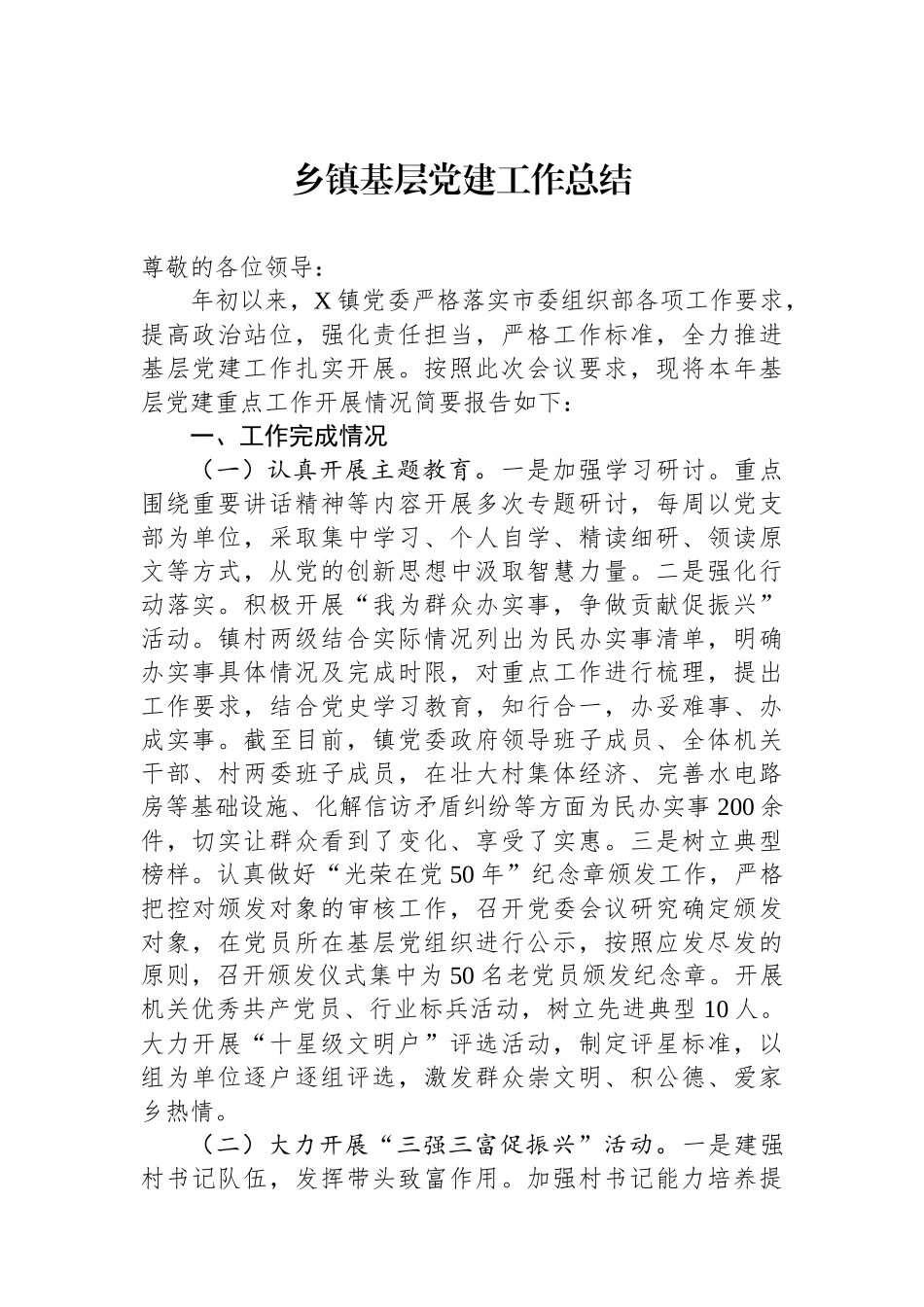 乡镇基层党建工作总结_第1页