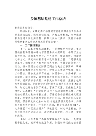 乡镇基层党建工作总结