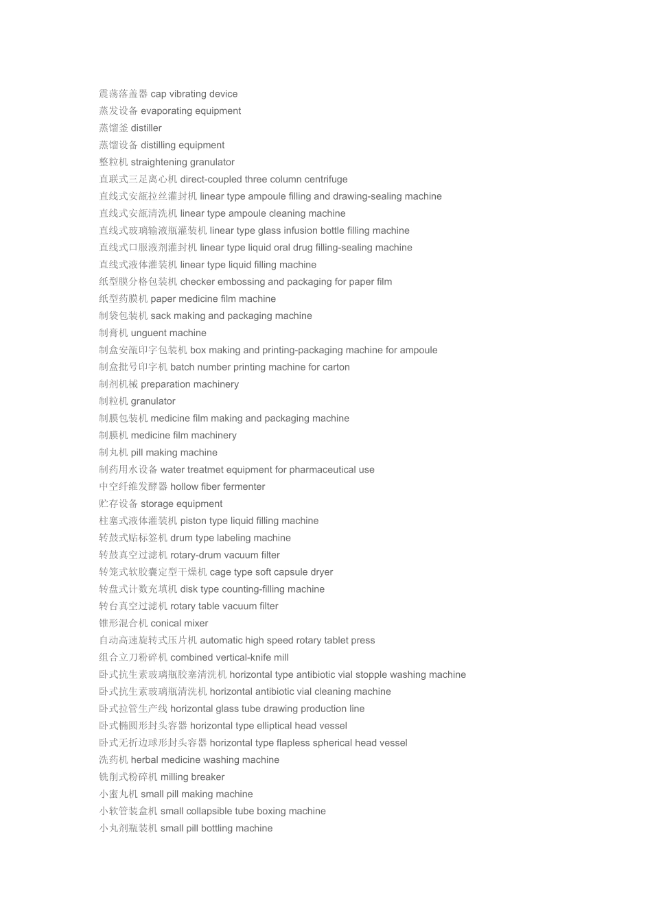 医用包装机机械设备中英文对照大全_第2页