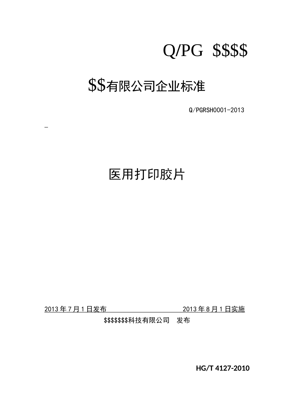 医用打印胶片产品标准_第1页