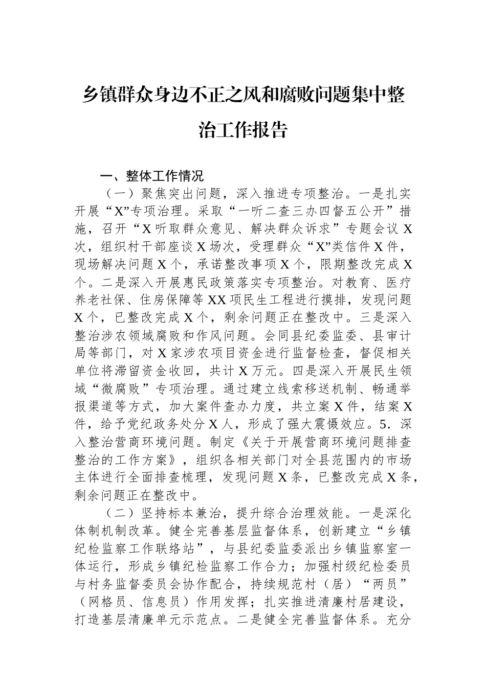 乡镇群众身边不正之风和腐败问题集中整治工作报告_第1页