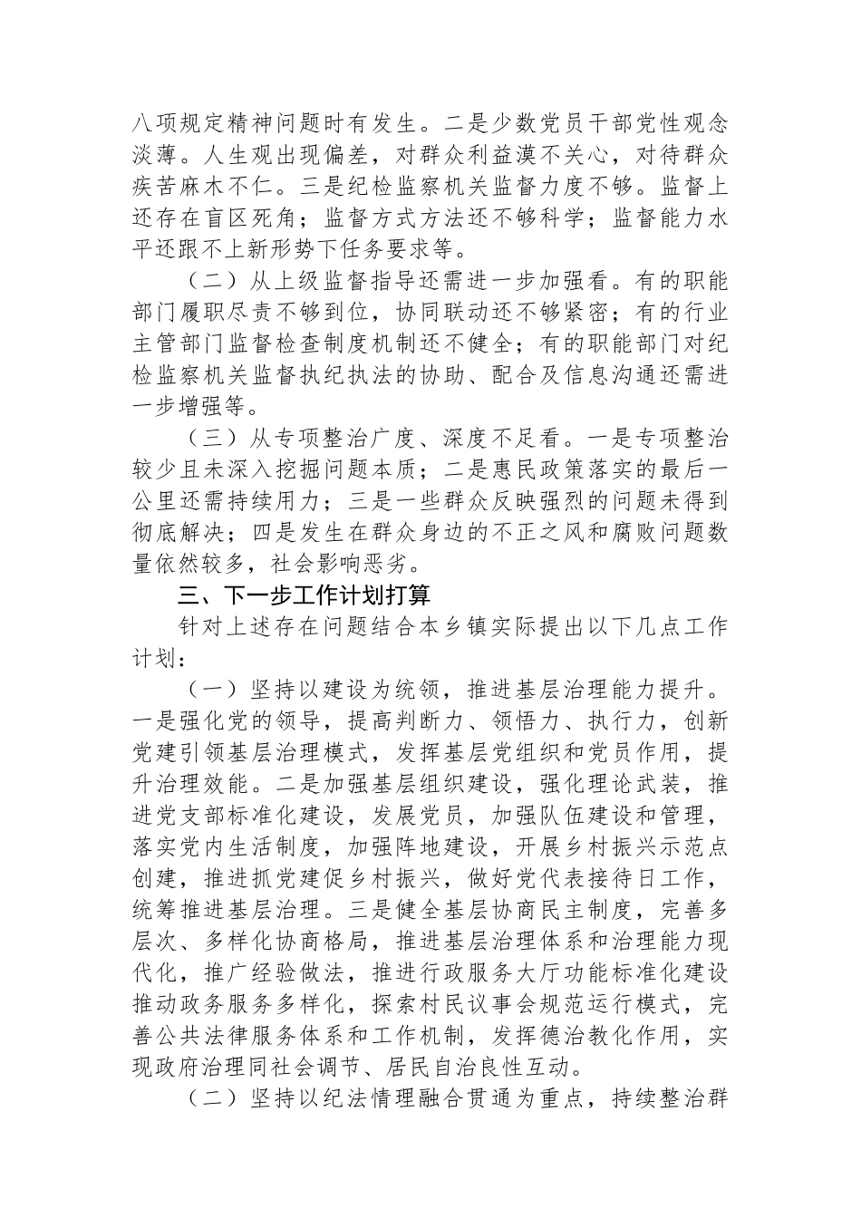 乡镇群众身边不正之风和腐败问题集中整治工作报告_第3页