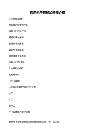 医用电子直线加速器介绍