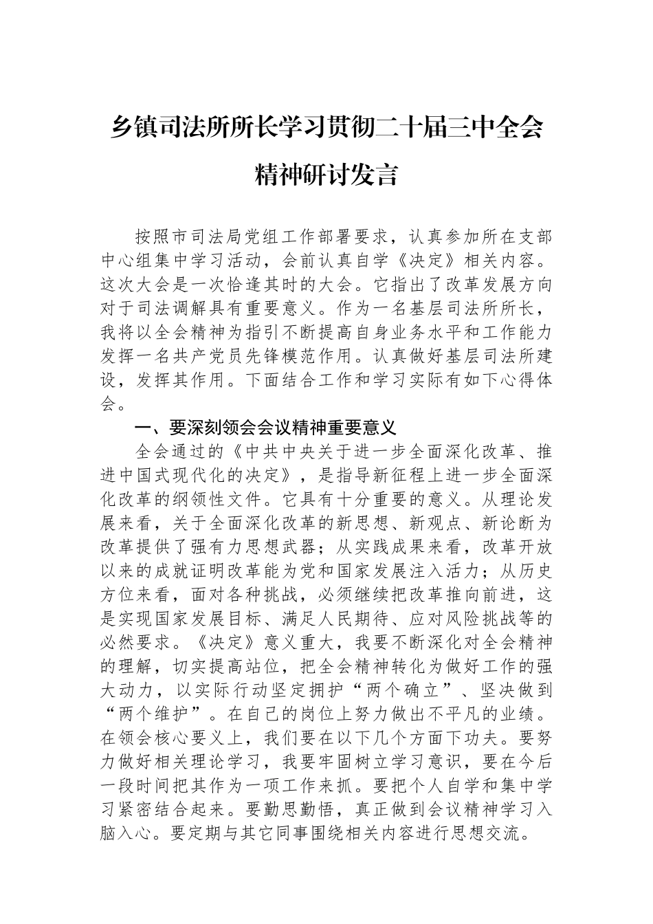 乡镇司法所所长学习贯彻二十届三中全会精神研讨发言_第1页