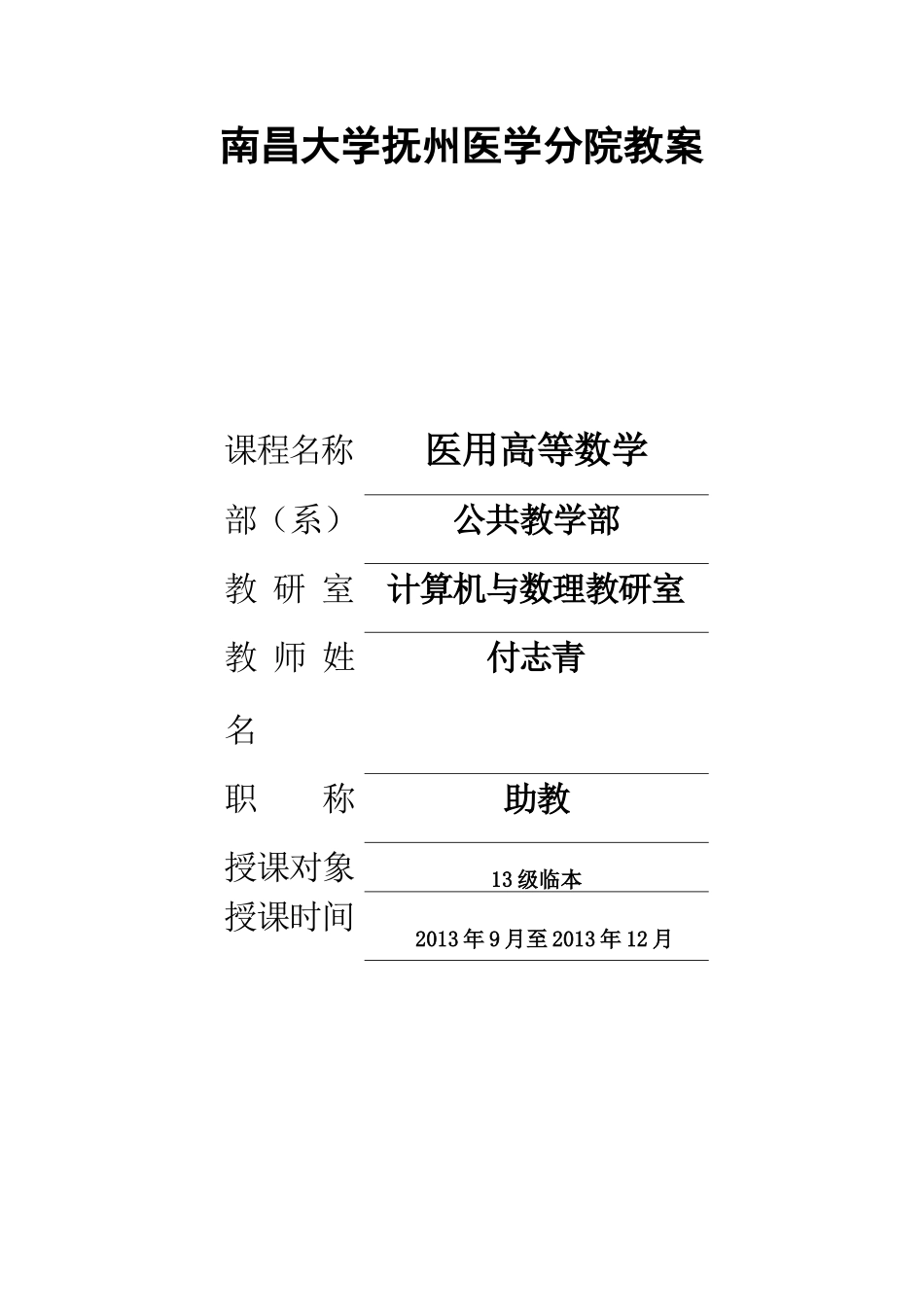 医用高等数学(教案汇总—2013)_第1页