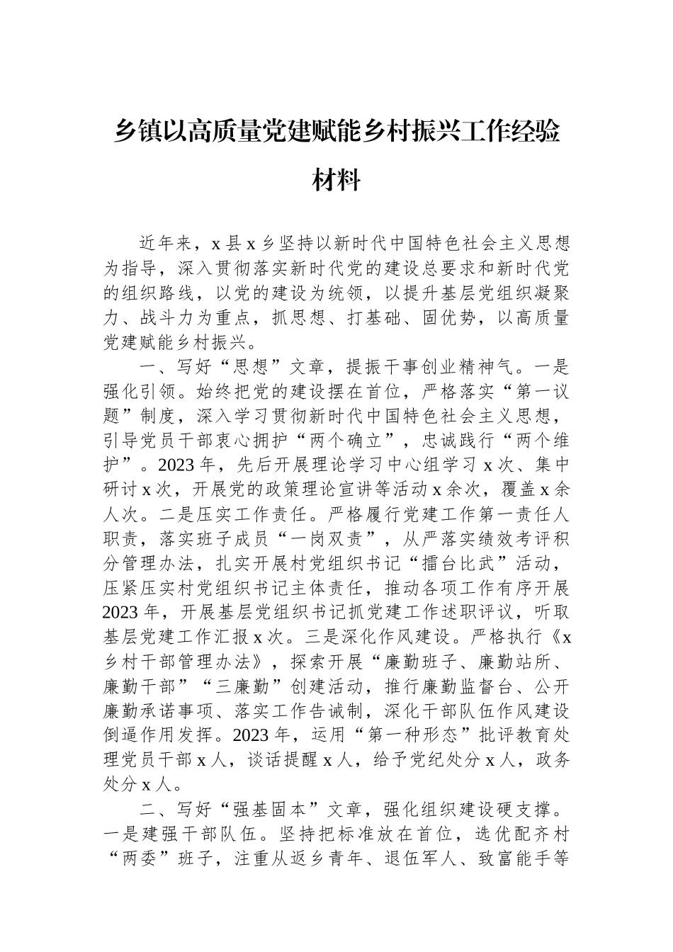 乡镇以高质量党建赋能乡村振兴工作经验材料_第1页