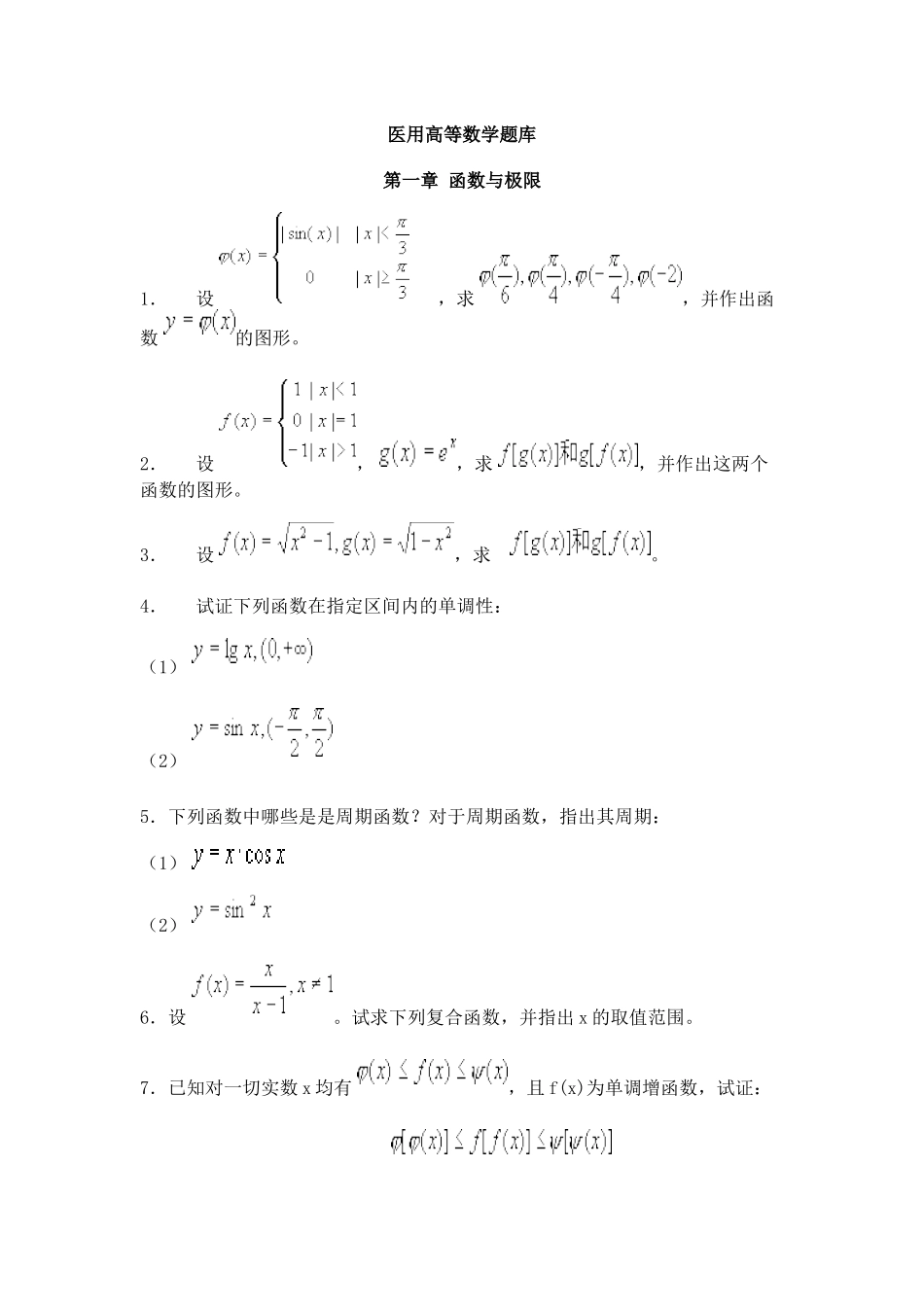 医用高等数学题库_第1页