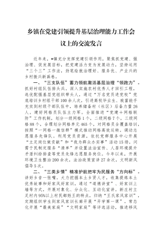 乡镇在党建引领提升基层治理能力工作会议上的交流发言