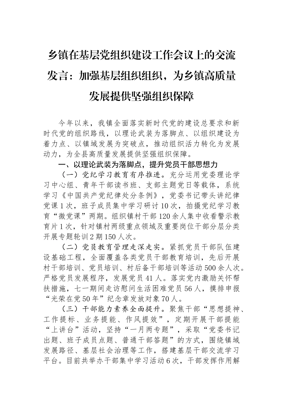 乡镇在基层党组织建设工作会议上的交流发言：加强基层组织组织，为乡镇高质量发展提供坚强组织保障_第1页